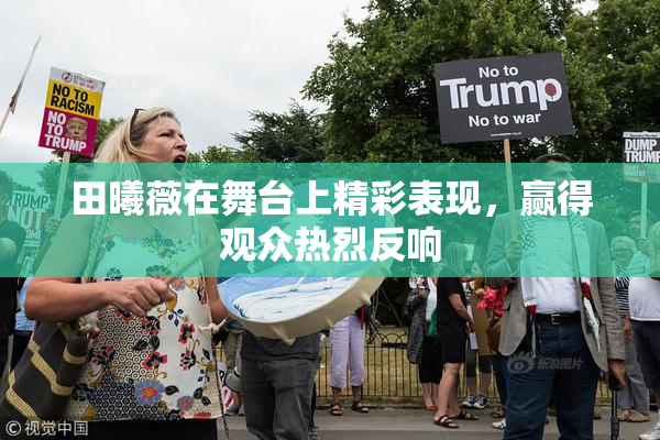 田曦薇在舞台上精彩表现，赢得观众热烈反响