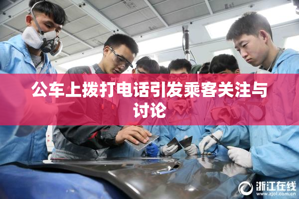 公车上拨打电话引发乘客关注与讨论