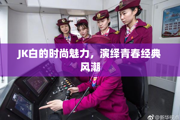 JK白的时尚魅力，演绎青春经典风潮