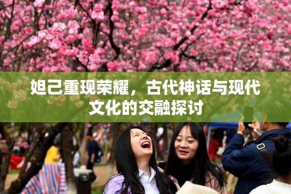 妲己重现荣耀，古代神话与现代文化的交融探讨
