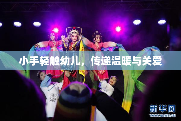 小手轻触幼儿，传递温暖与关爱