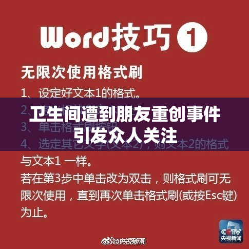 卫生间遭到朋友重创事件引发众人关注