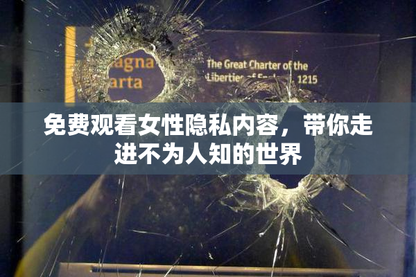 免费观看女性隐私内容，带你走进不为人知的世界