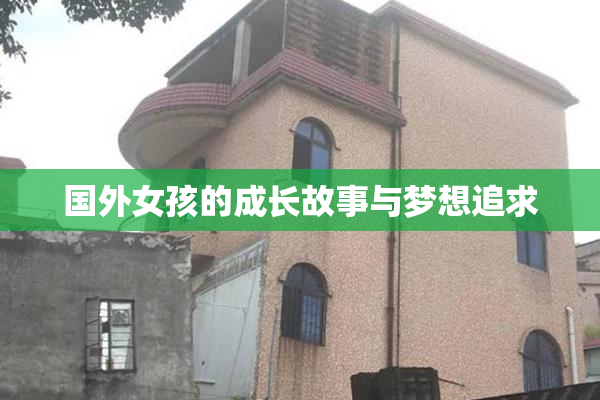 国外女孩的成长故事与梦想追求