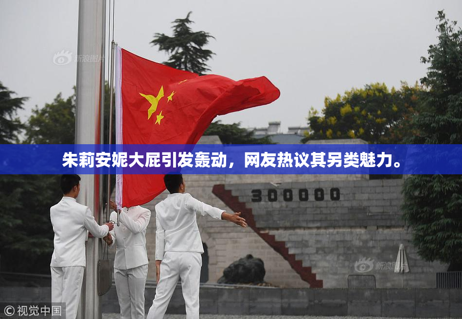 朱莉安妮大屁引发轰动，网友热议其另类魅力。