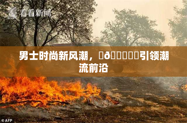 男士时尚新风潮，‌🍌❌‌引领潮流前沿