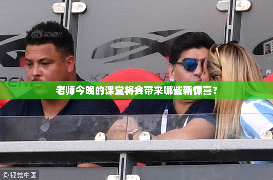 老师今晚的课堂将会带来哪些新惊喜？