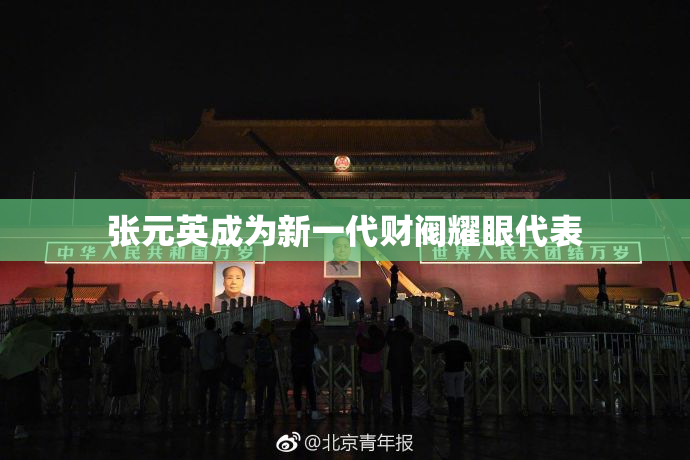 张元英成为新一代财阀耀眼代表