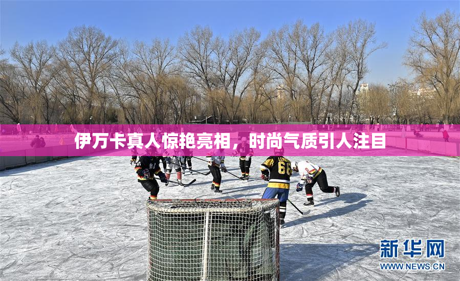 伊万卡真人惊艳亮相，时尚气质引人注目