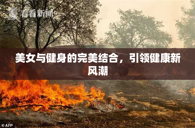美女与健身的完美结合，引领健康新风潮