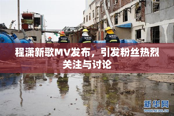程潇新歌MV发布，引发粉丝热烈关注与讨论