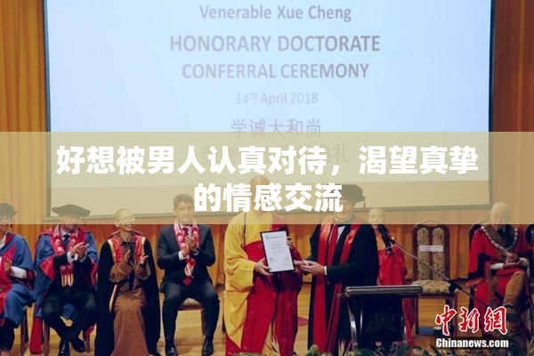 好想被男人认真对待，渴望真挚的情感交流