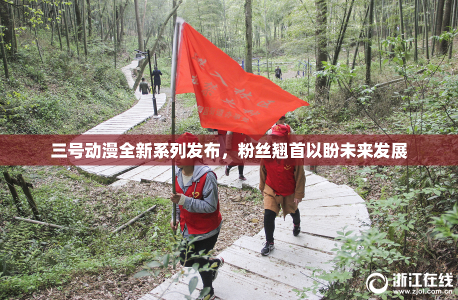 三号动漫全新系列发布，粉丝翘首以盼未来发展