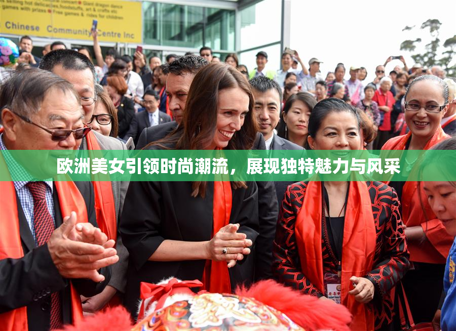 欧洲美女引领时尚潮流，展现独特魅力与风采