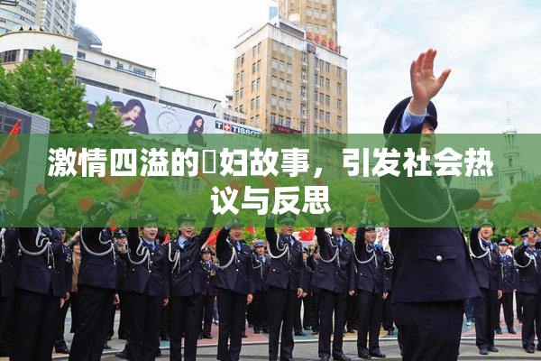 激情四溢的婬妇故事，引发社会热议与反思