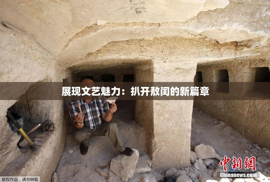 展现文艺魅力：扒开敖闰的新篇章