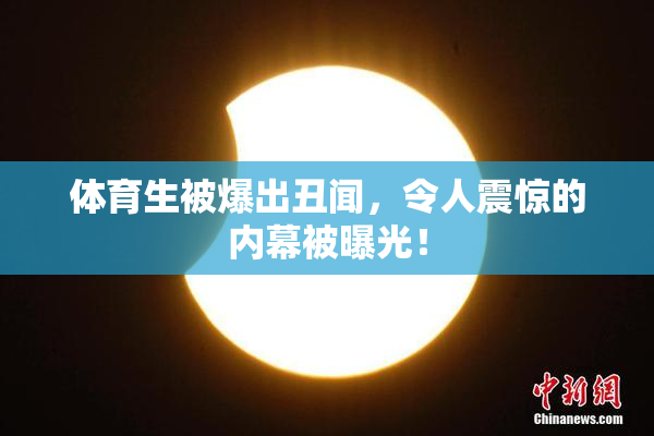 体育生被爆出丑闻，令人震惊的内幕被曝光！