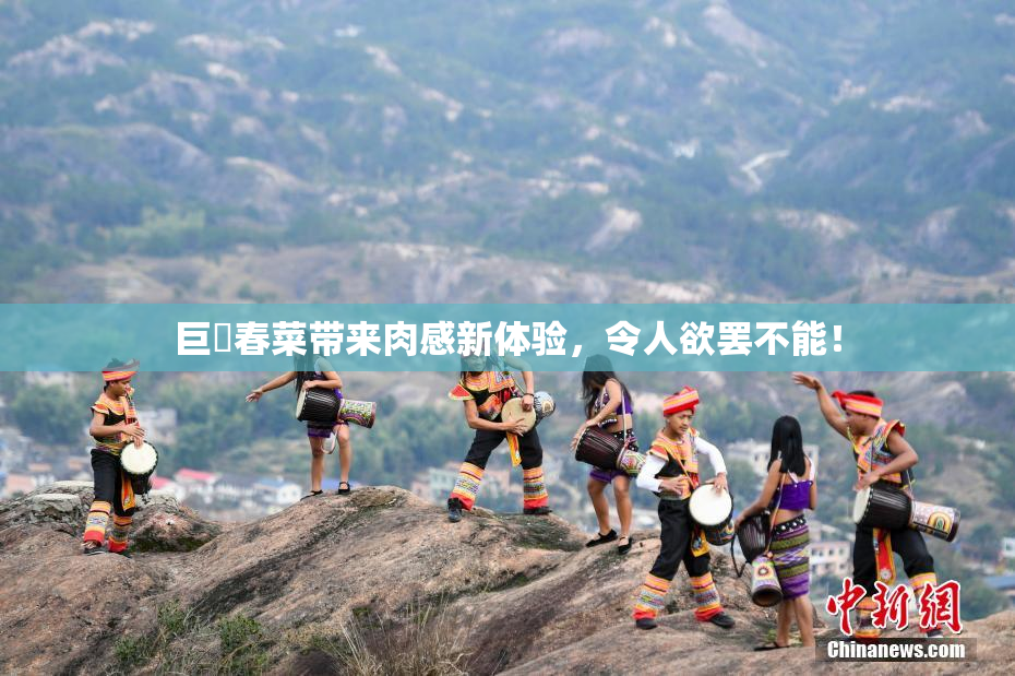 巨凥春菜带来肉感新体验，令人欲罢不能！