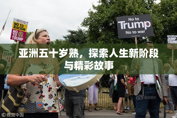 亚洲五十岁熟，探索人生新阶段与精彩故事