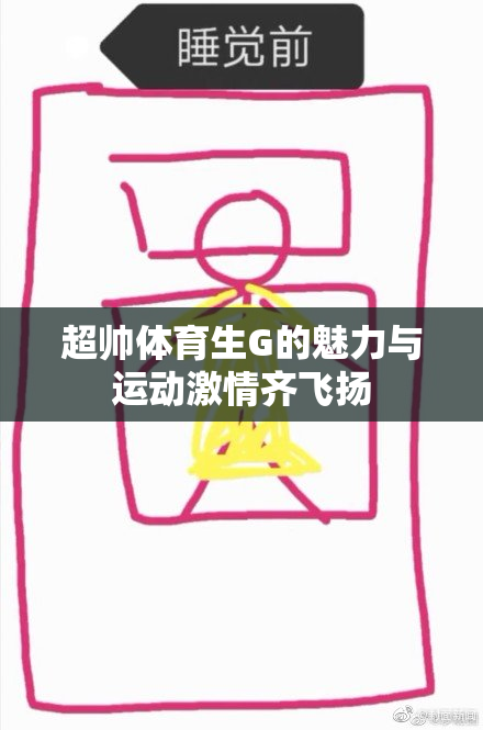 超帅体育生G的魅力与运动激情齐飞扬