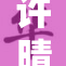 许晴在性关系中展现A级魅力，引发热议