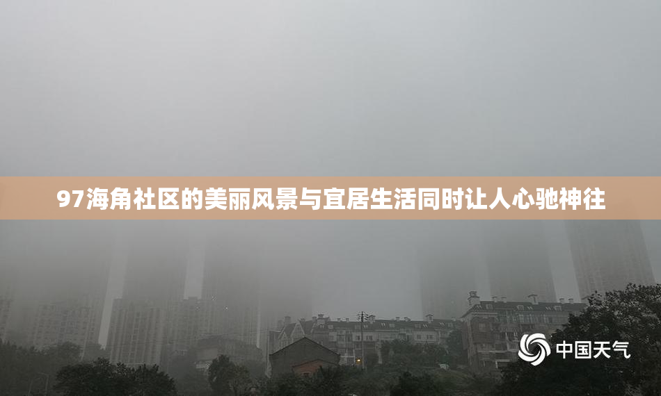97海角社区的美丽风景与宜居生活同时让人心驰神往