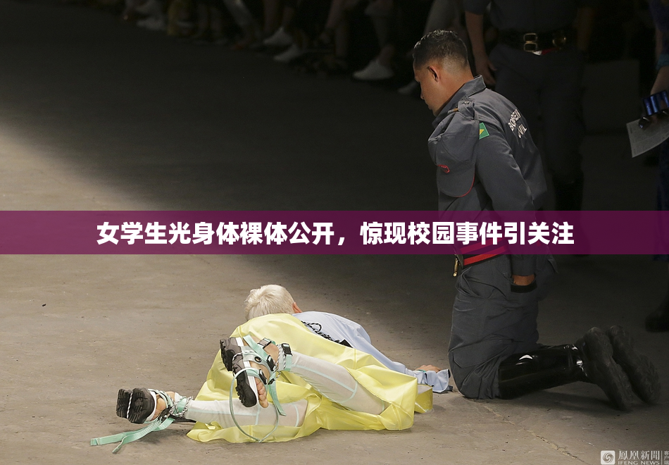 女学生光身体裸体公开，惊现校园事件引关注