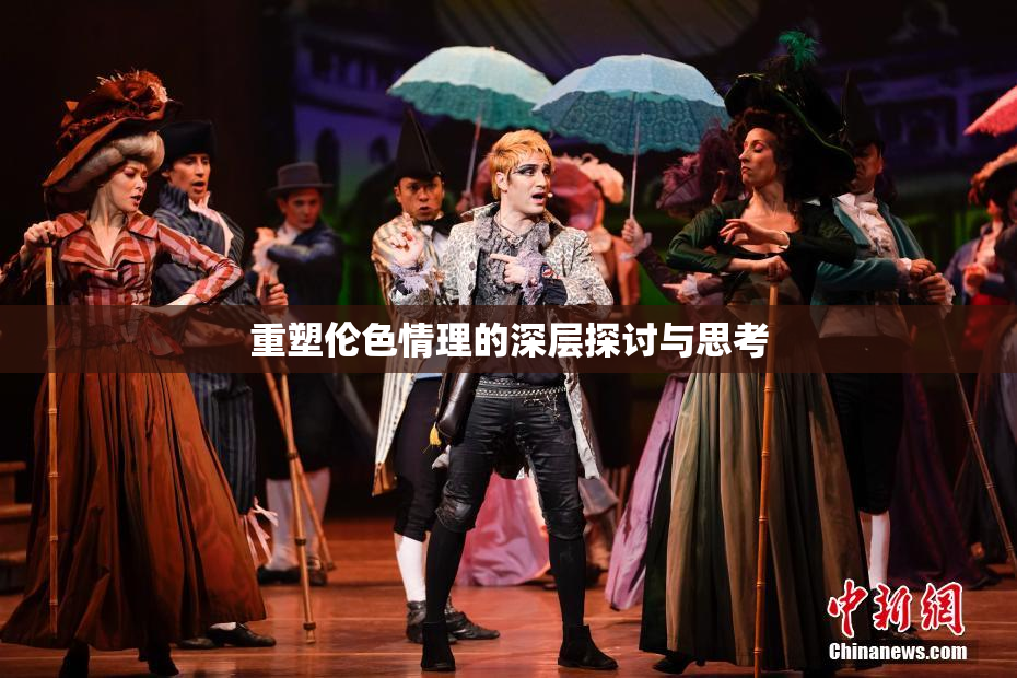 重塑伦色情理的深层探讨与思考