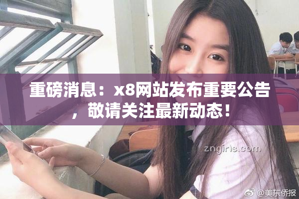 重磅消息：x8网站发布重要公告，敬请关注最新动态！
