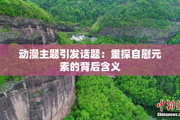 动漫主题引发话题：重探自慰元素的背后含义