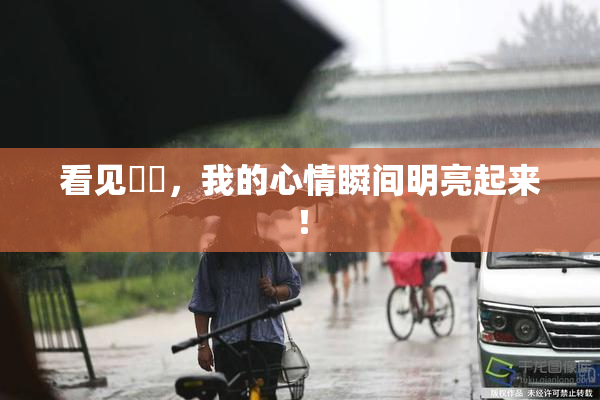 看见妺妺，我的心情瞬间明亮起来！