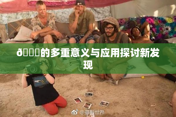🍆的多重意义与应用探讨新发现