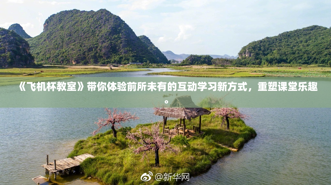 《飞机杯教室》带你体验前所未有的互动学习新方式，重塑课堂乐趣。