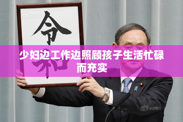 少妇边工作边照顾孩子生活忙碌而充实