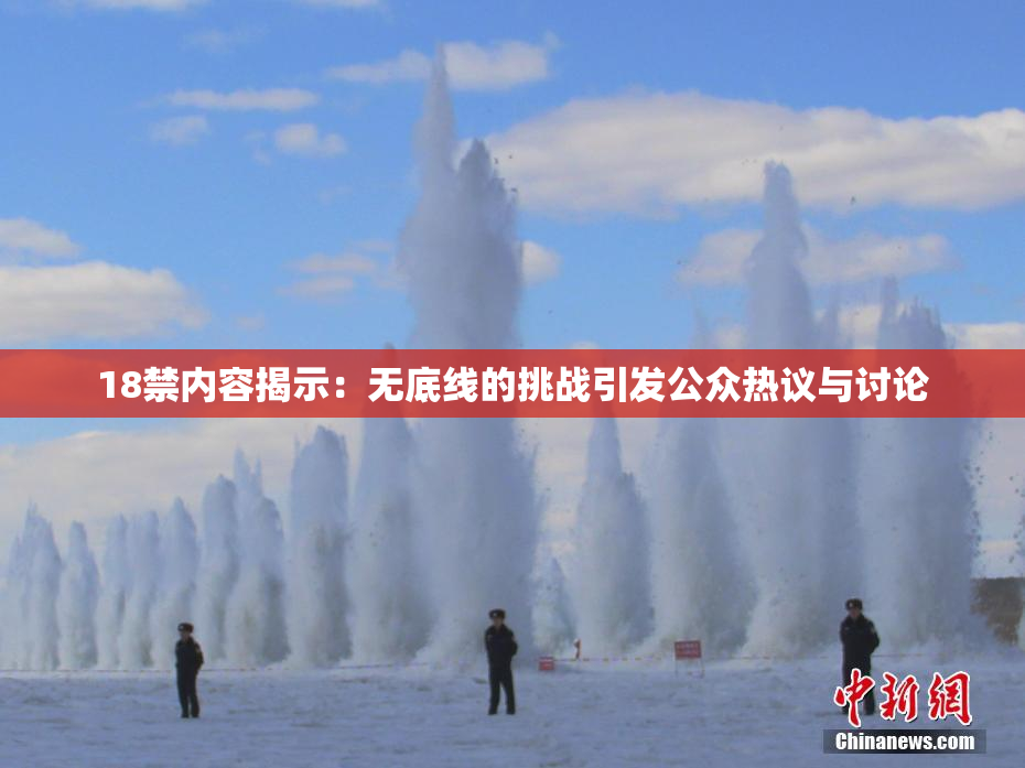 18禁内容揭示：无底线的挑战引发公众热议与讨论