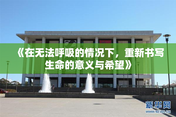 《在无法呼吸的情况下，重新书写生命的意义与希望》