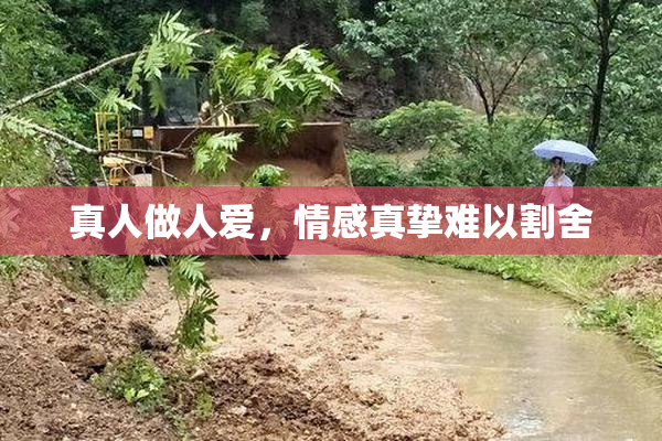 真人做人爱，情感真挚难以割舍