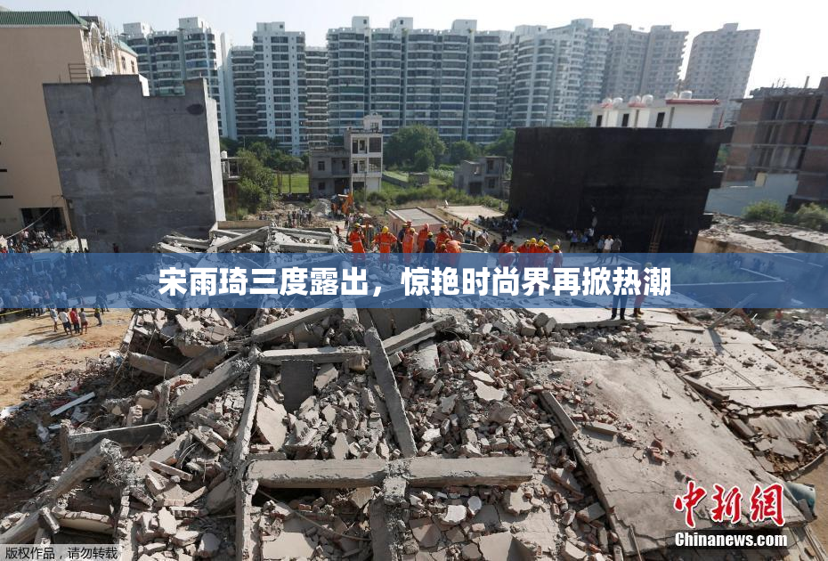 宋雨琦三度露出，惊艳时尚界再掀热潮
