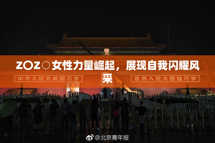 Z〇Z○女性力量崛起，展现自我闪耀风采