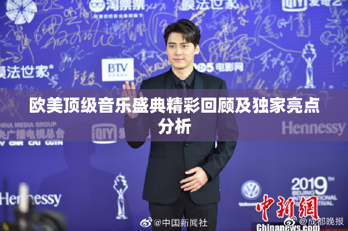 欧美顶级音乐盛典精彩回顾及独家亮点分析