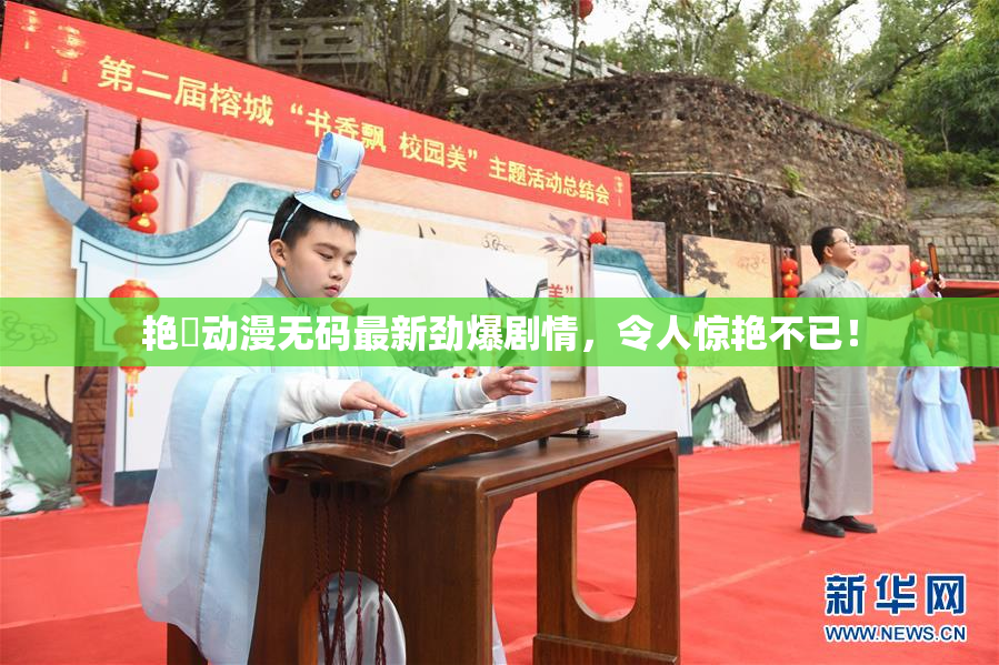 艳鉧动漫无码最新劲爆剧情，令人惊艳不已！