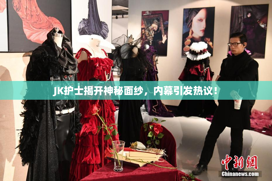 JK护士揭开神秘面纱，内幕引发热议！