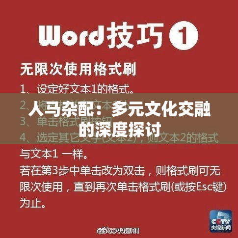 人马杂配：多元文化交融的深度探讨