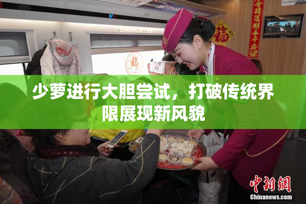 少萝进行大胆尝试，打破传统界限展现新风貌