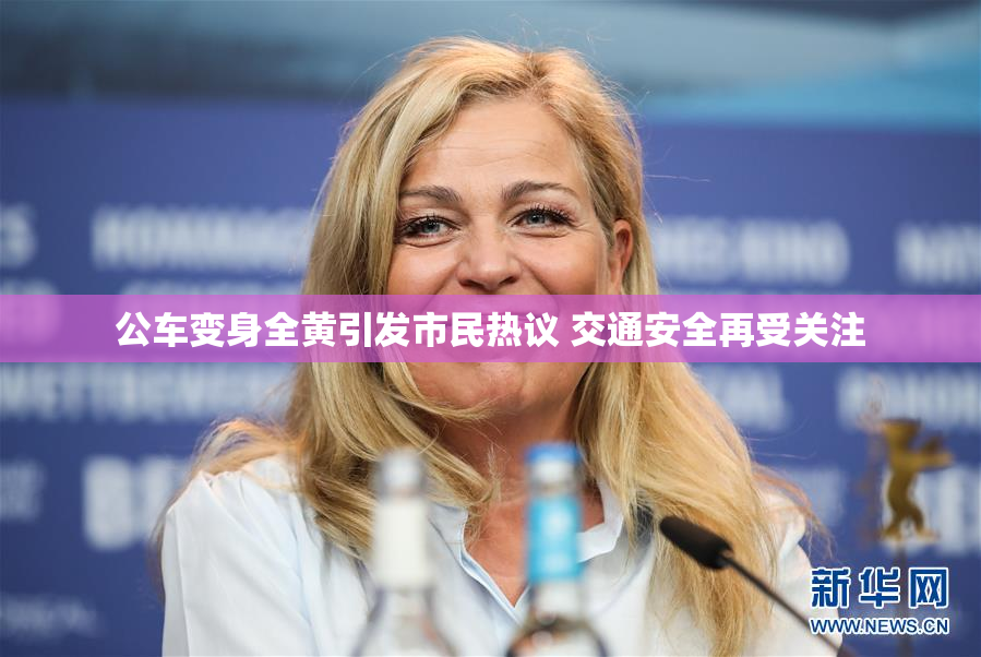公车变身全黄引发市民热议 交通安全再受关注