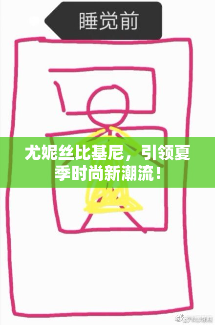 尤妮丝比基尼，引领夏季时尚新潮流！