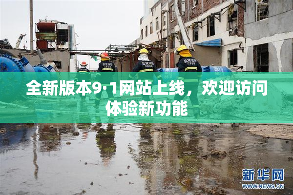 全新版本9·1网站上线，欢迎访问体验新功能