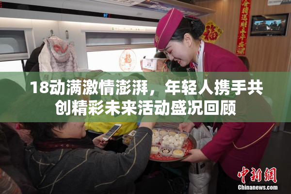 18动满激情澎湃，年轻人携手共创精彩未来活动盛况回顾