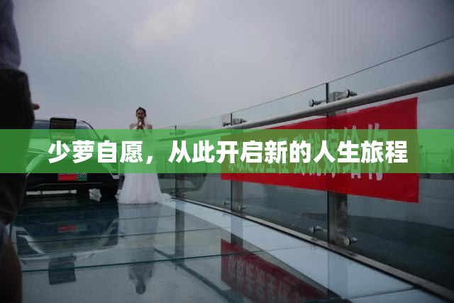 少萝自愿，从此开启新的人生旅程