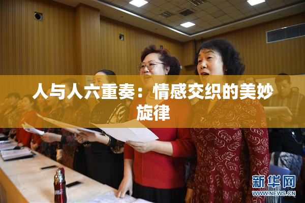 人与人六重奏：情感交织的美妙旋律